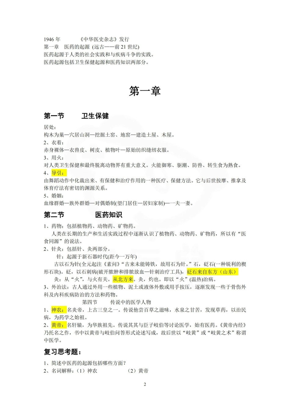 医学学科：医学史—复习提纲.pdf_第2页