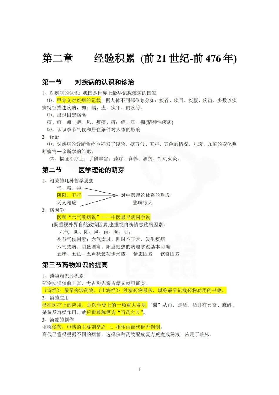 医学学科：医学史—复习提纲.pdf_第3页