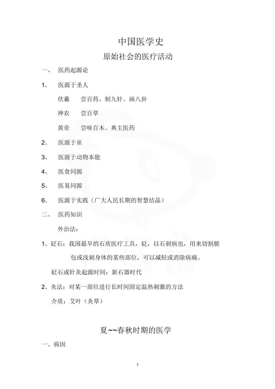 医学学科：医学史—汇总.pdf_第1页