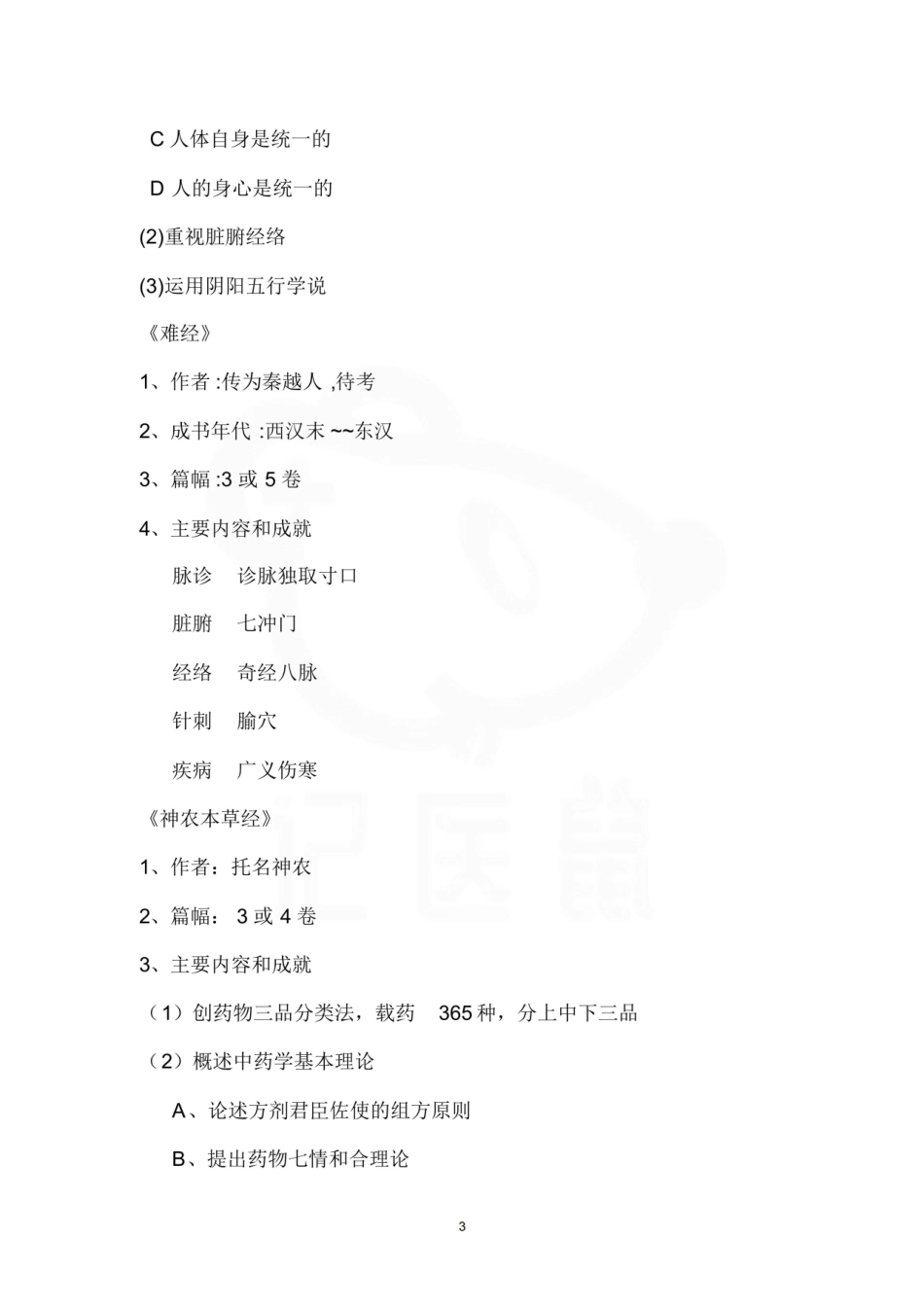 医学学科：医学史—汇总.pdf_第3页