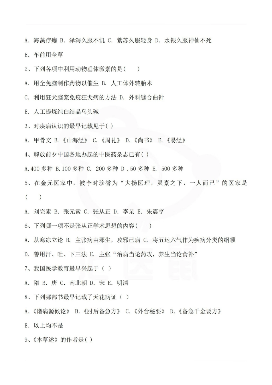 医学学科：医学史—试卷A.pdf_第2页