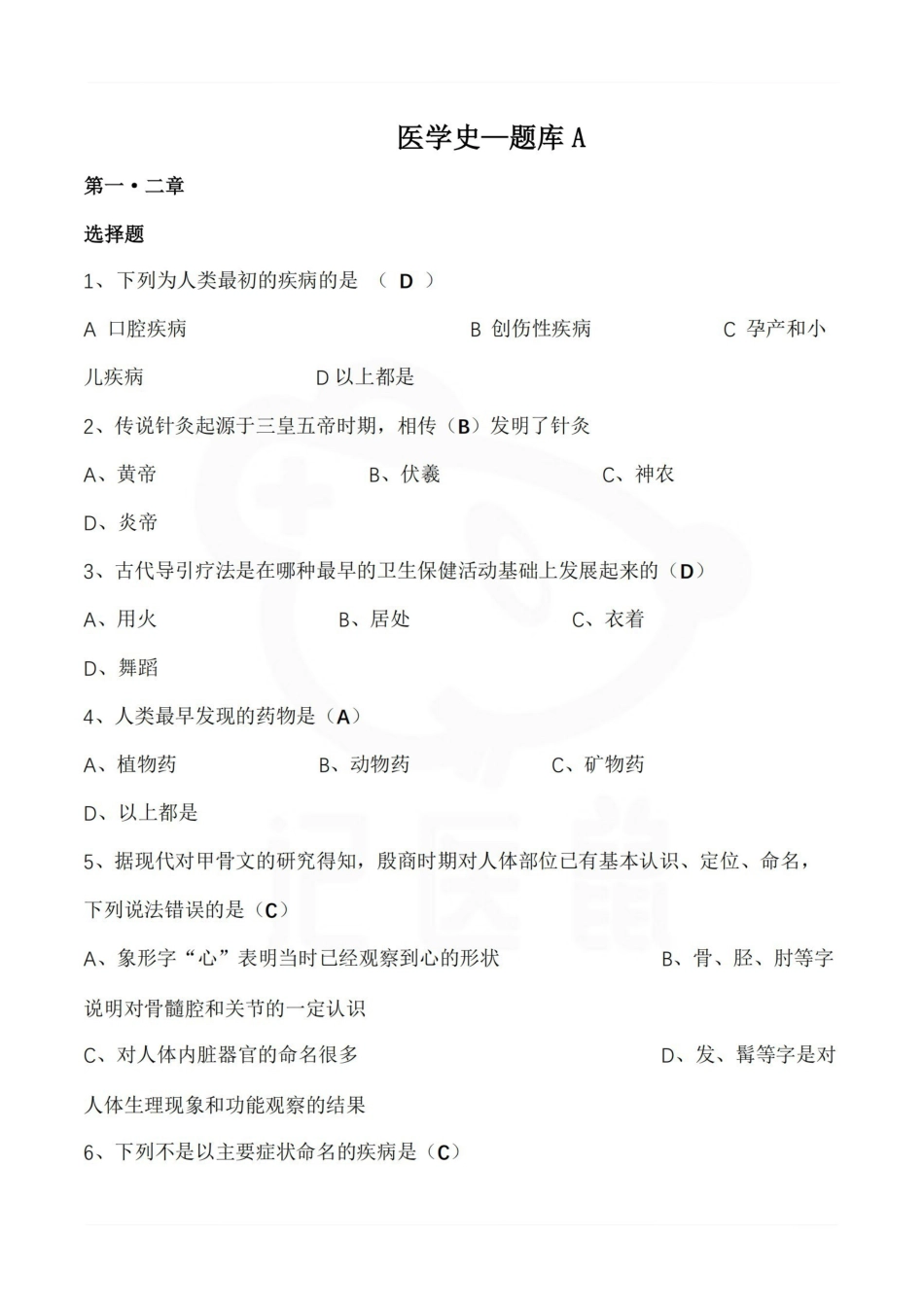 医学学科：医学史—题库A.pdf_第1页