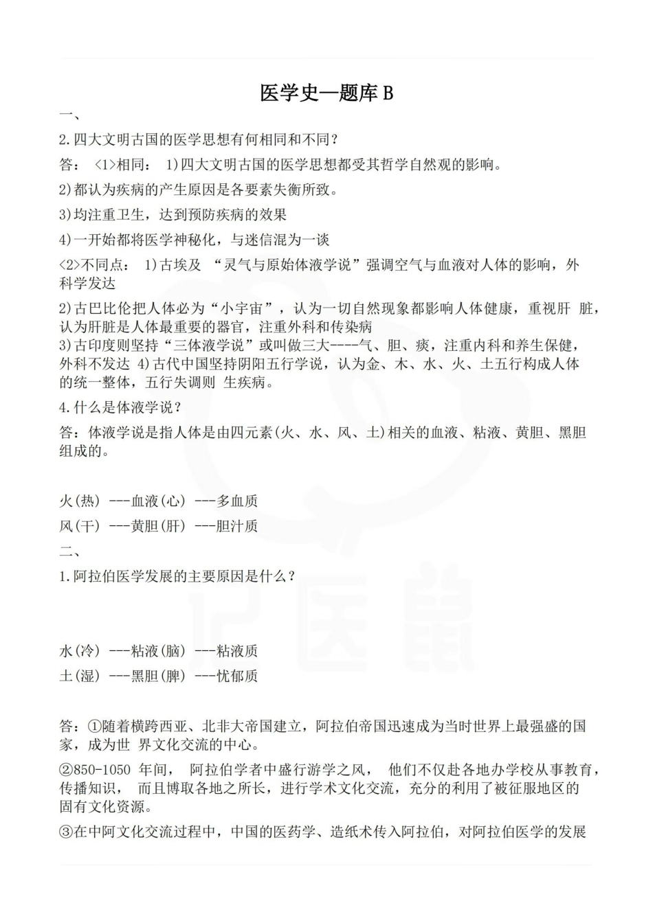 医学学科：医学史—题库B.pdf_第1页