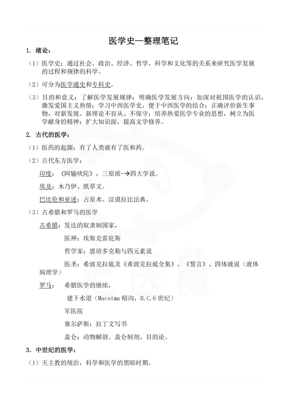 医学学科：医学史—整理笔记.pdf_第1页