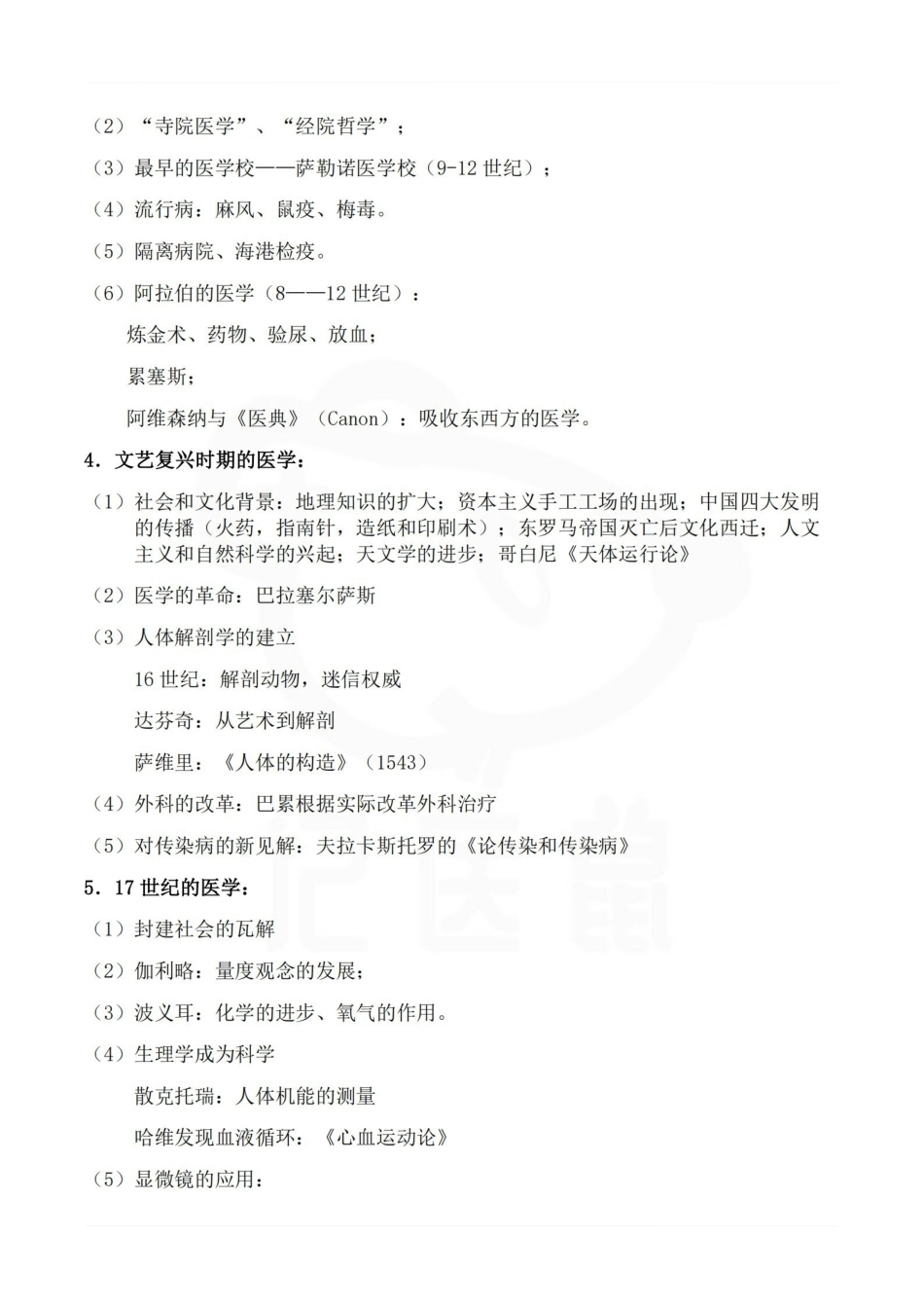 医学学科：医学史—整理笔记.pdf_第2页