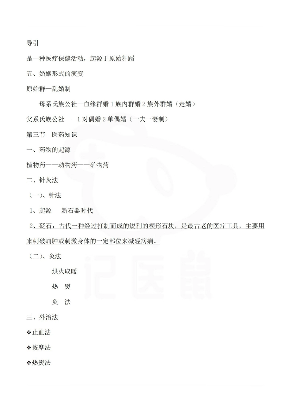 医学学科：医学史—总结.pdf_第2页