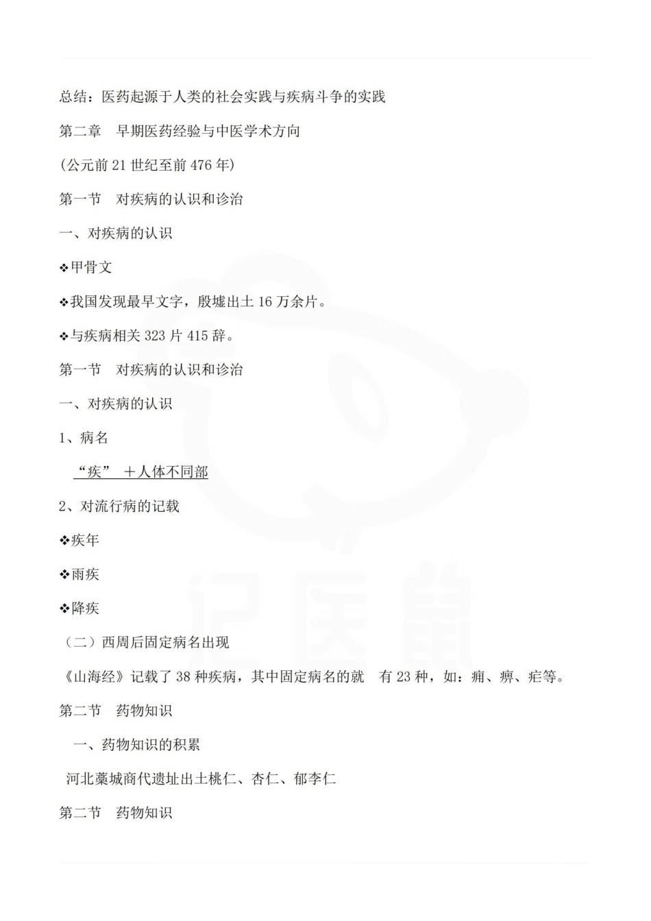 医学学科：医学史—总结.pdf_第3页