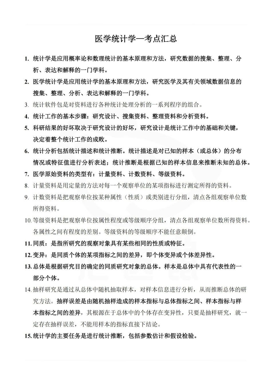 医学学科：医学统计学—考点汇总.pdf_第1页