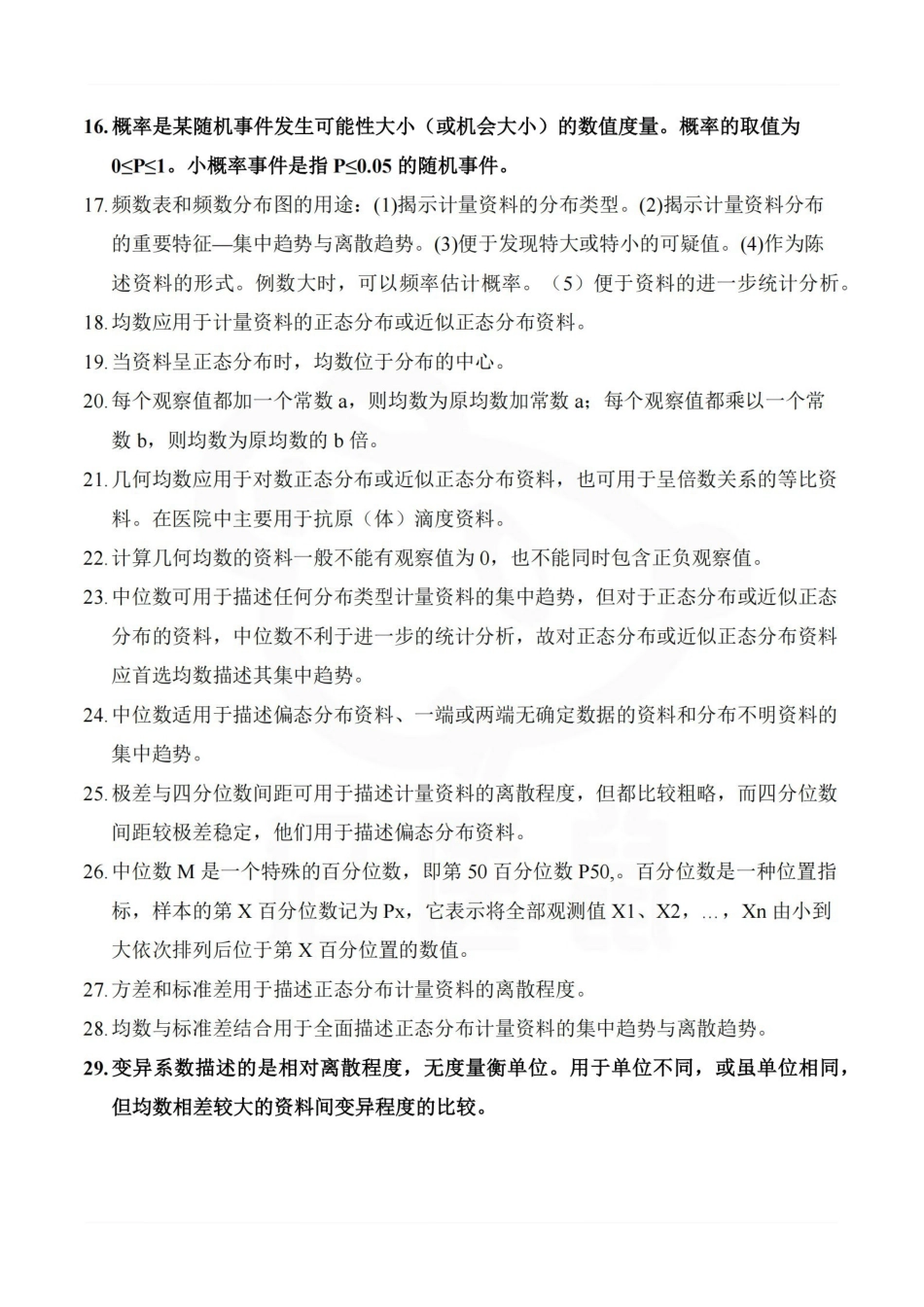 医学学科：医学统计学—考点汇总.pdf_第2页