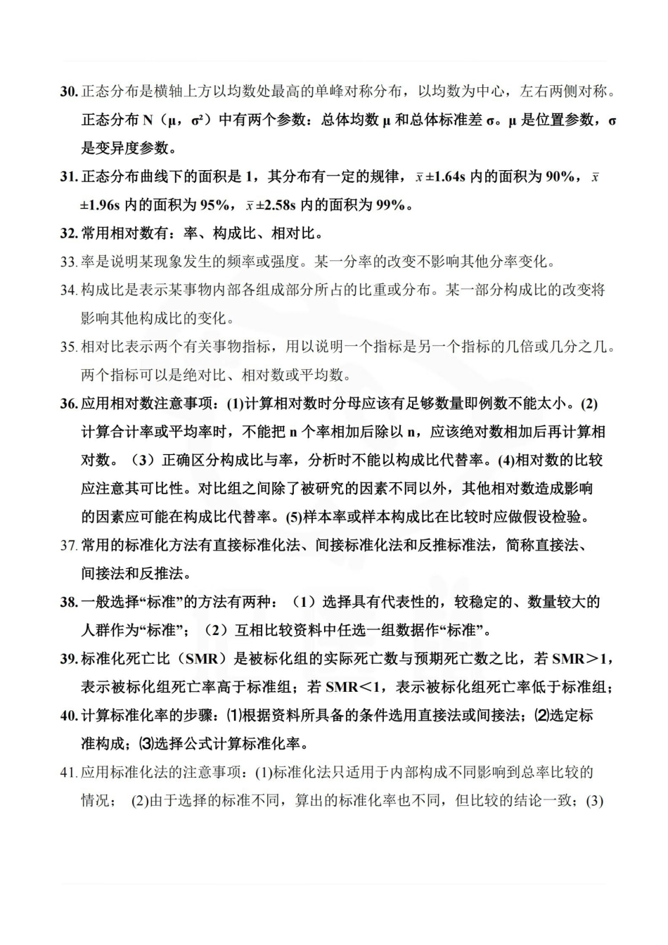 医学学科：医学统计学—考点汇总.pdf_第3页