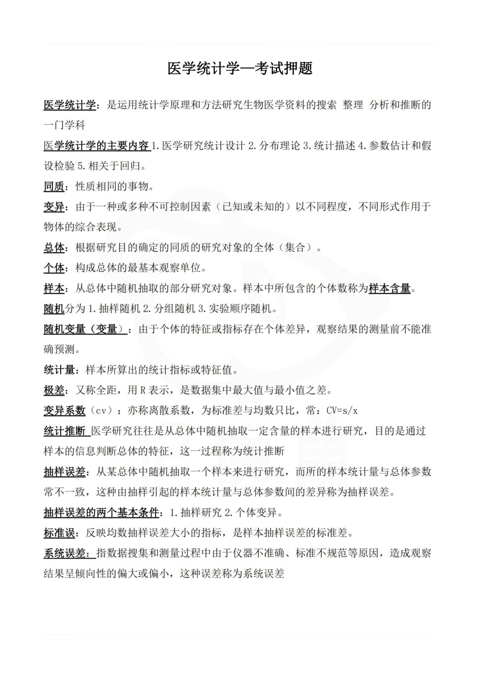 医学学科：医学统计学—考试押题.pdf_第1页