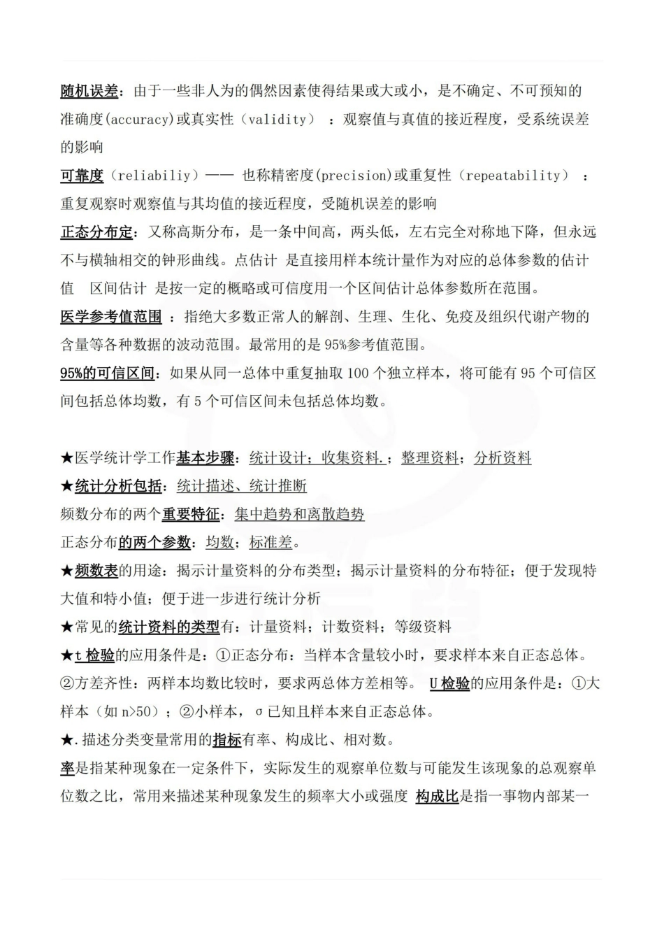 医学学科：医学统计学—考试押题.pdf_第2页