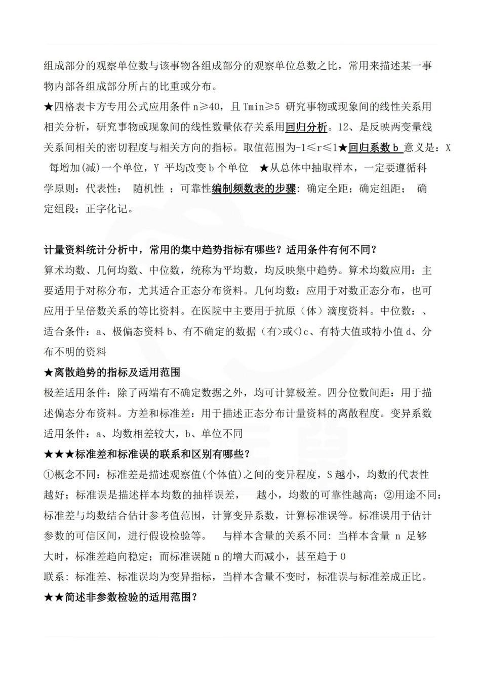 医学学科：医学统计学—考试押题.pdf_第3页
