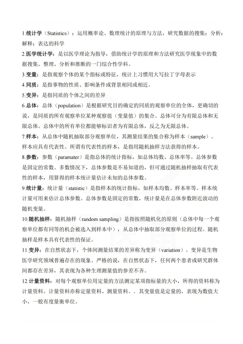 医学学科：医学统计学—名词解释.pdf_第1页