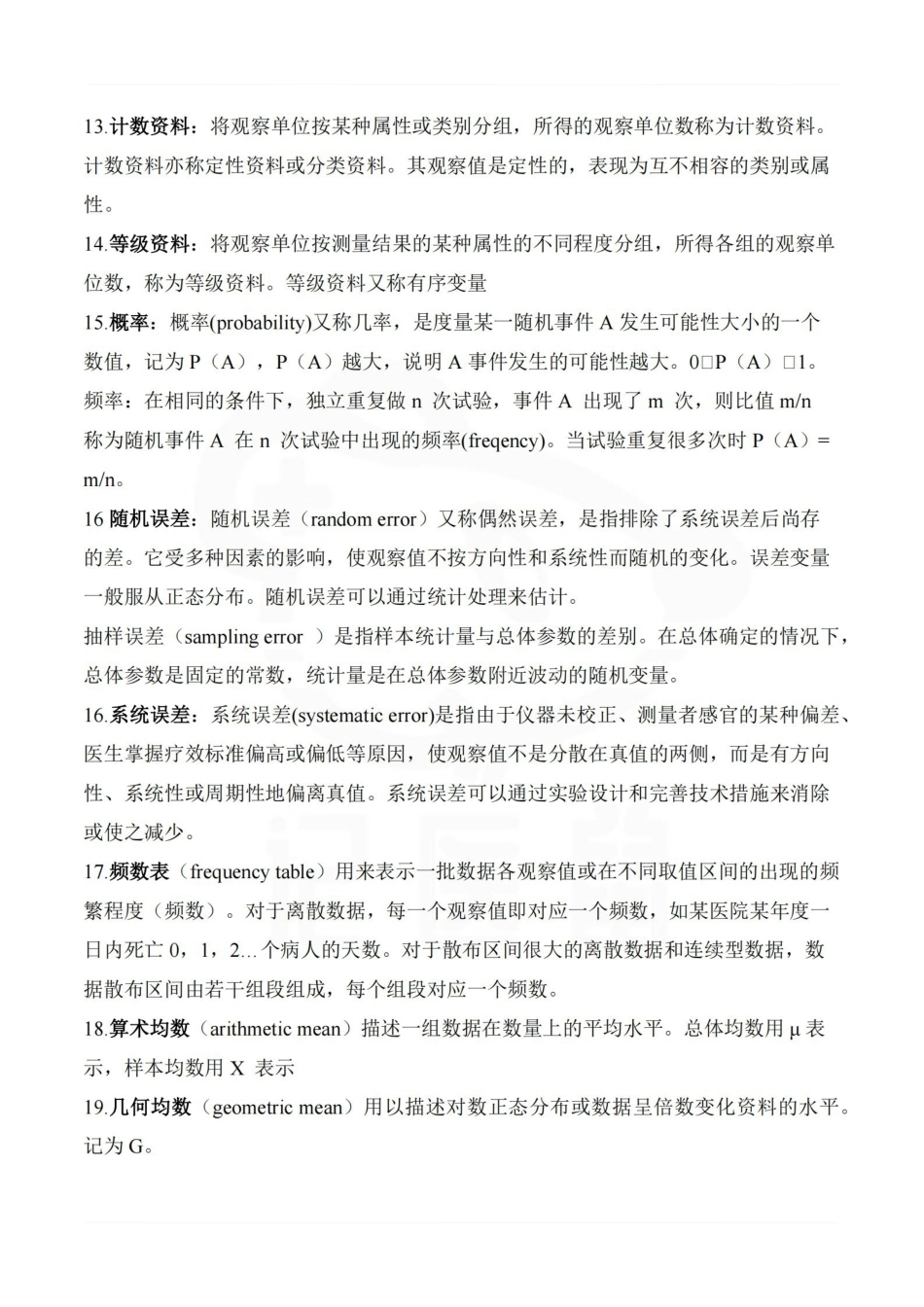 医学学科：医学统计学—名词解释.pdf_第2页