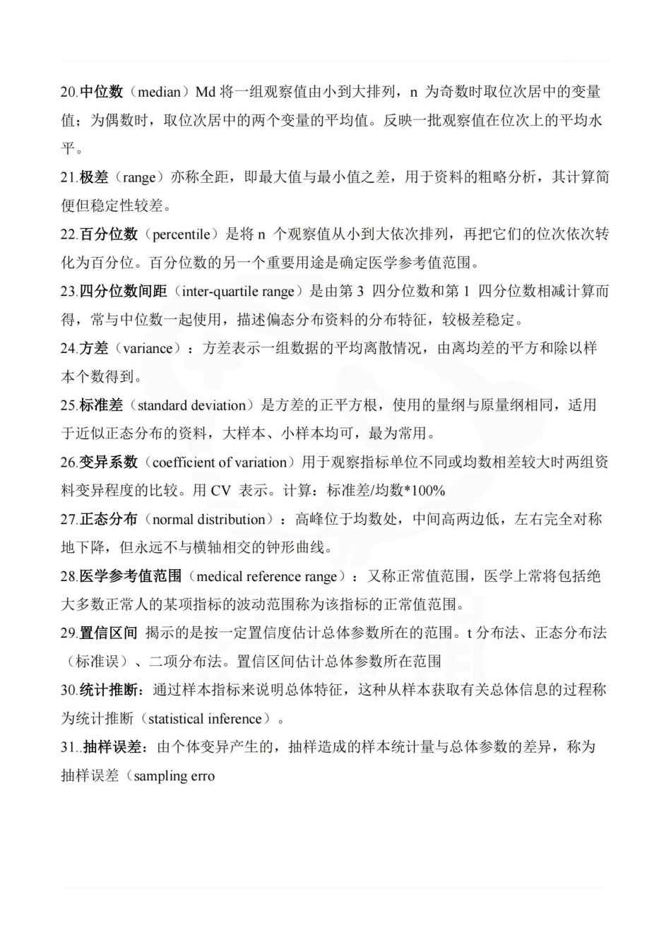 医学学科：医学统计学—名词解释.pdf_第3页