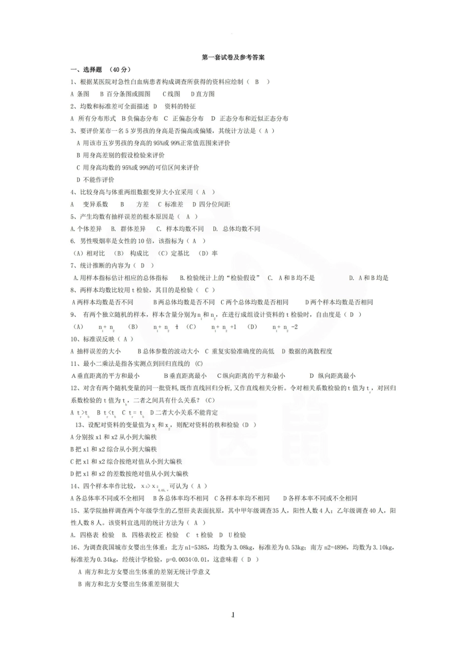 医学学科：医学统计学—试卷.pdf_第1页