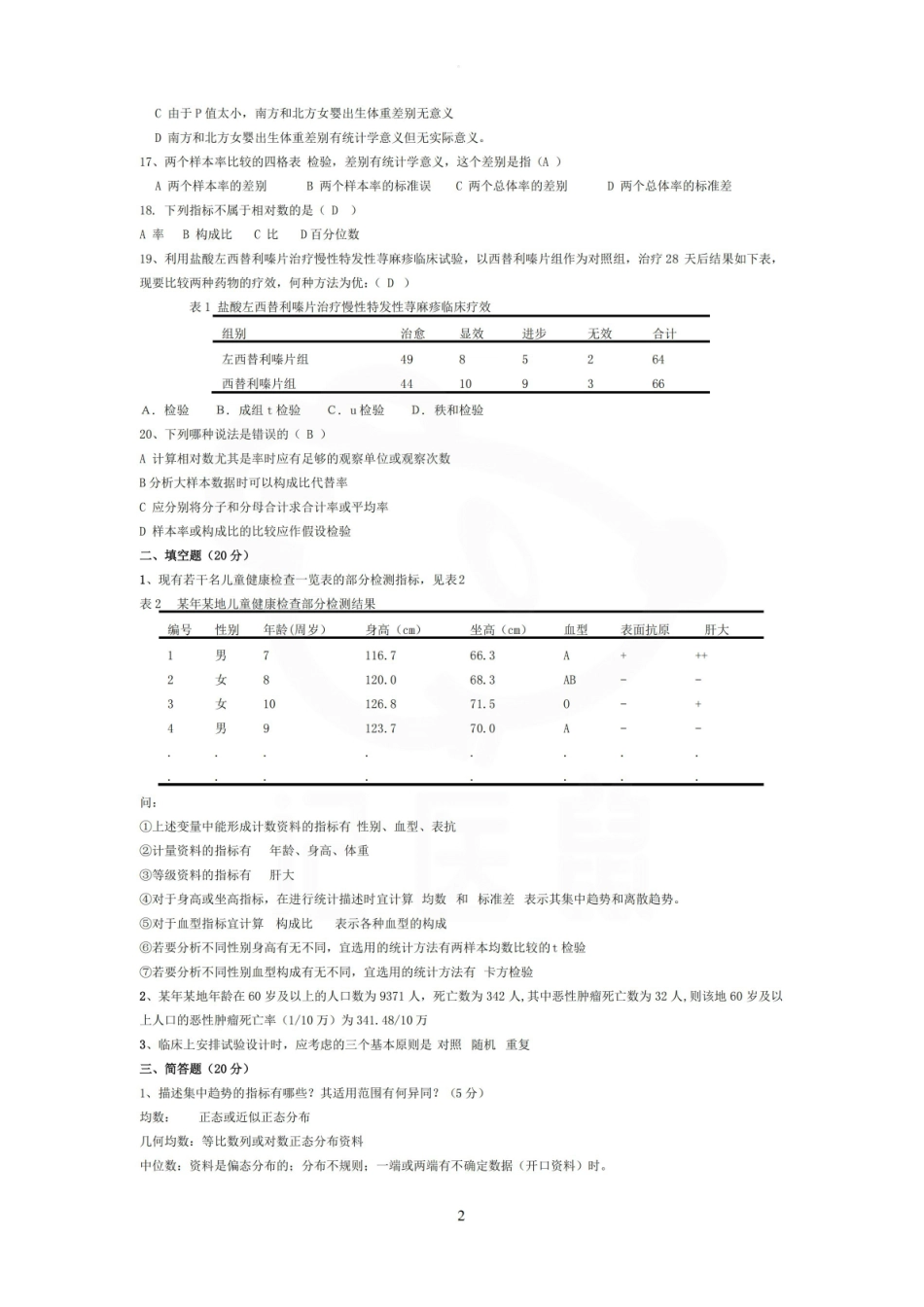 医学学科：医学统计学—试卷.pdf_第2页