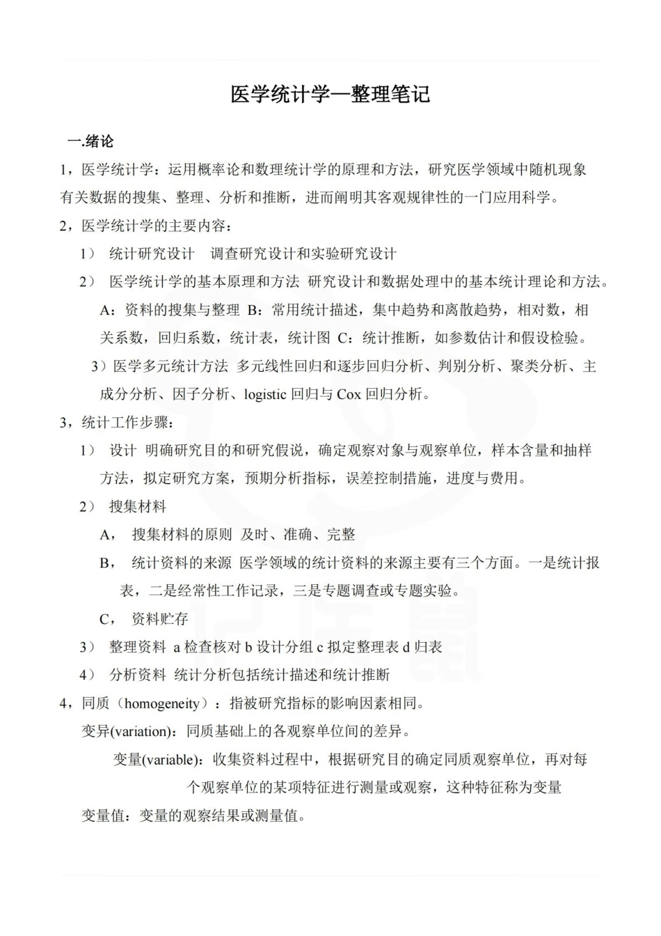 医学学科：医学统计学—整理笔记.pdf_第1页
