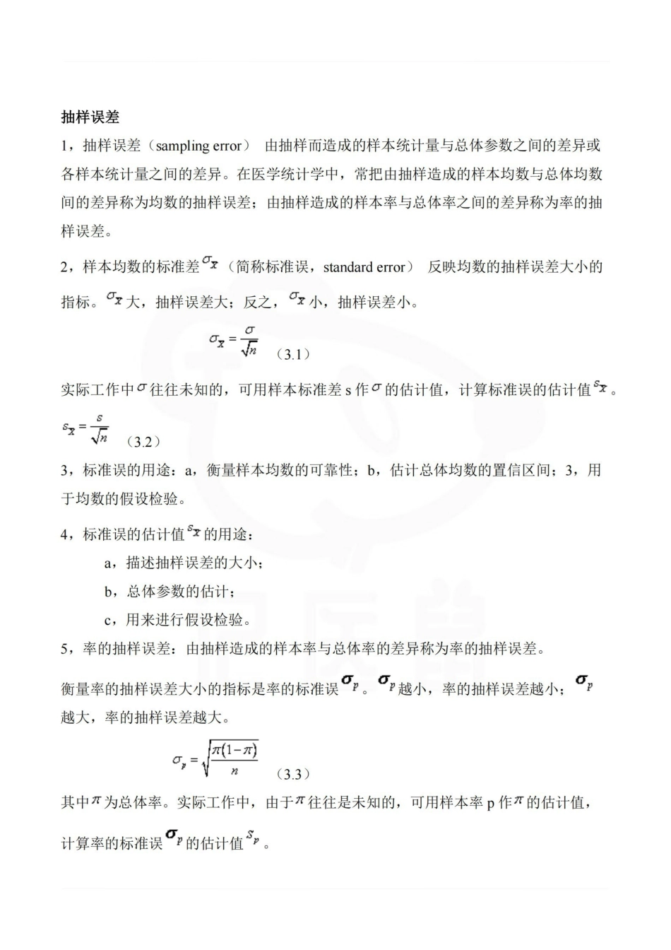 医学学科：医学统计学—整理笔记.pdf_第3页