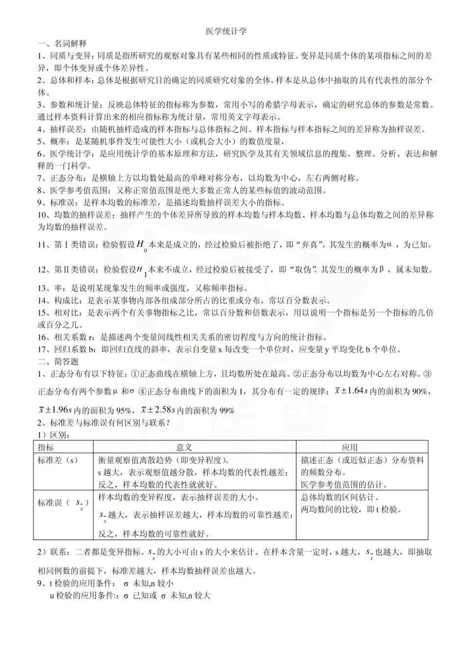 医学学科：医学统计学—知识点及试题.pdf_第1页