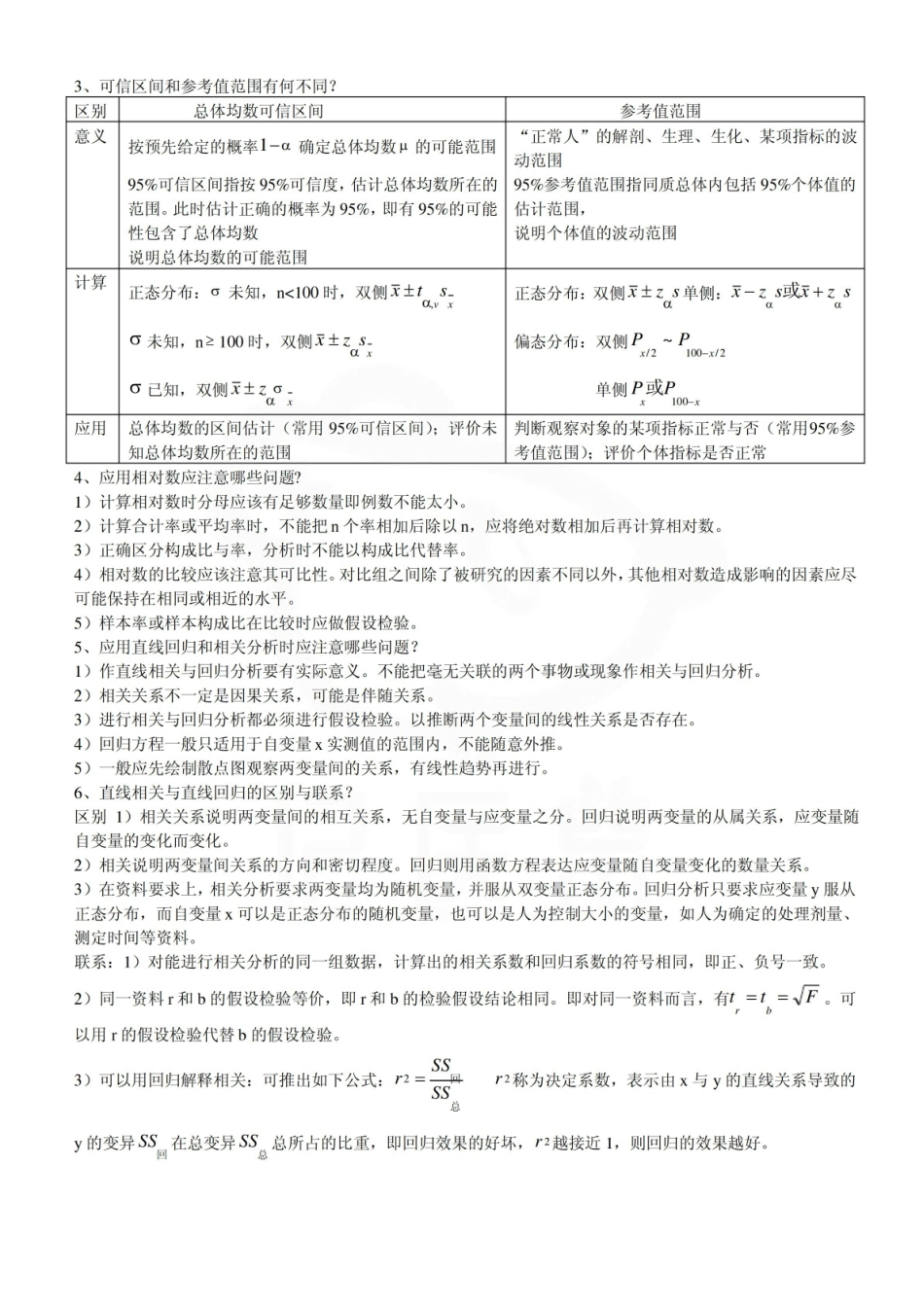 医学学科：医学统计学—知识点及试题.pdf_第2页
