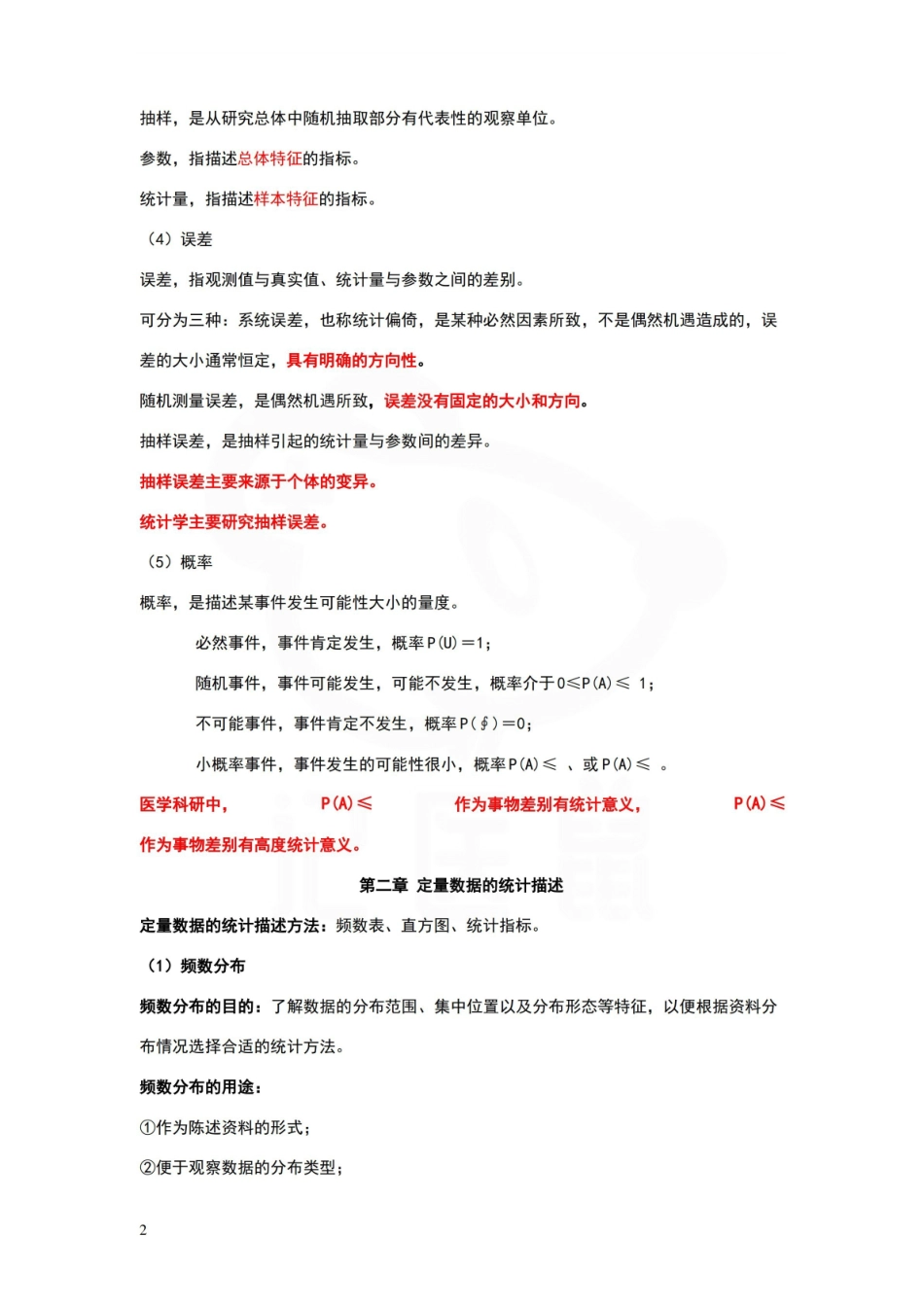 医学学科：医学统计学—重点.pdf_第2页