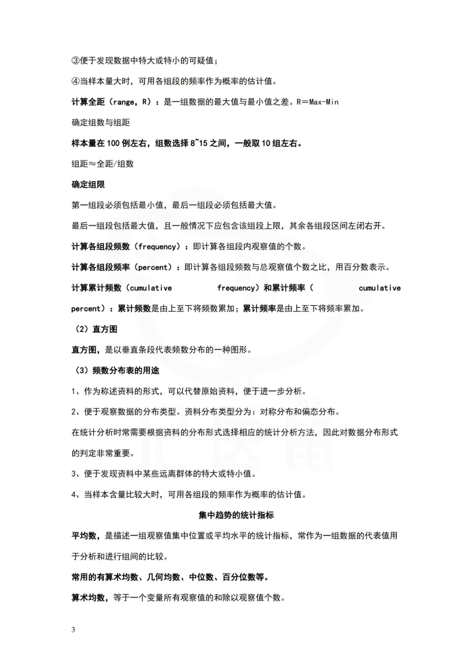 医学学科：医学统计学—重点.pdf_第3页