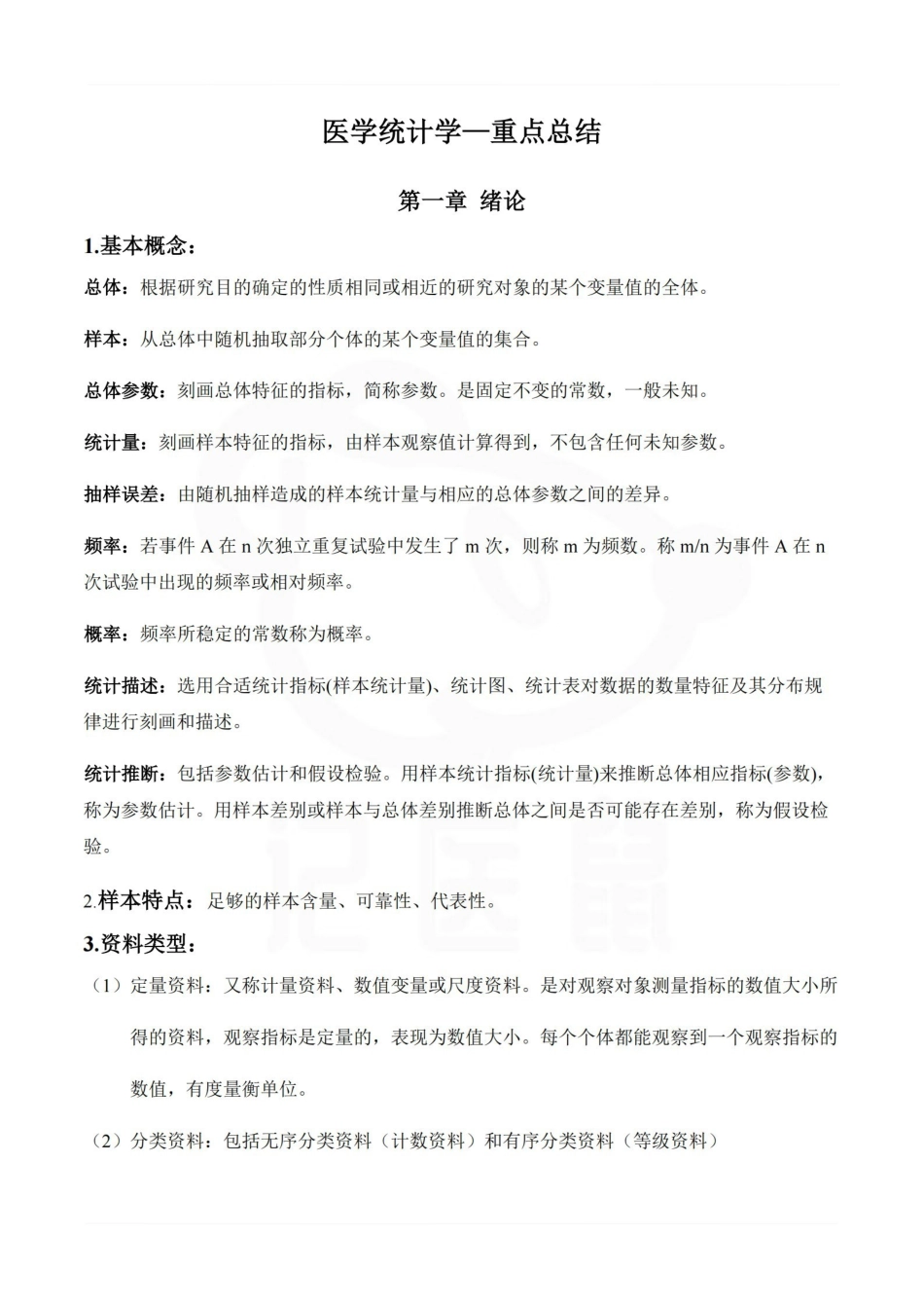 医学学科：医学统计学—重点总结.pdf_第1页