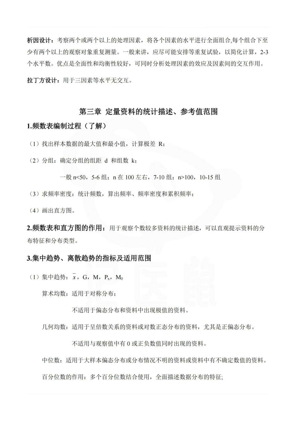 医学学科：医学统计学—重点总结.pdf_第3页