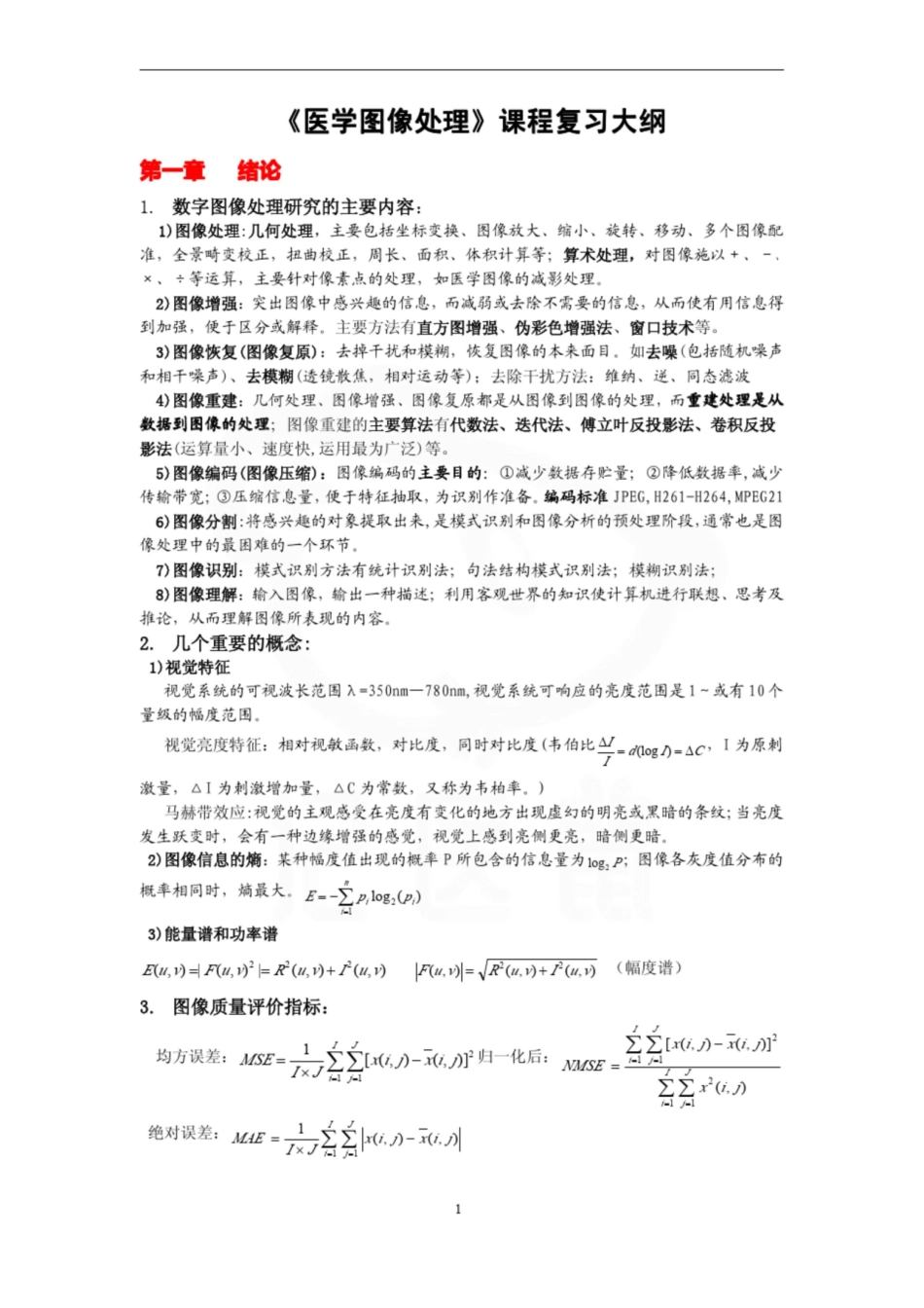 医学学科：医学图像处理—复习提纲.pdf_第1页