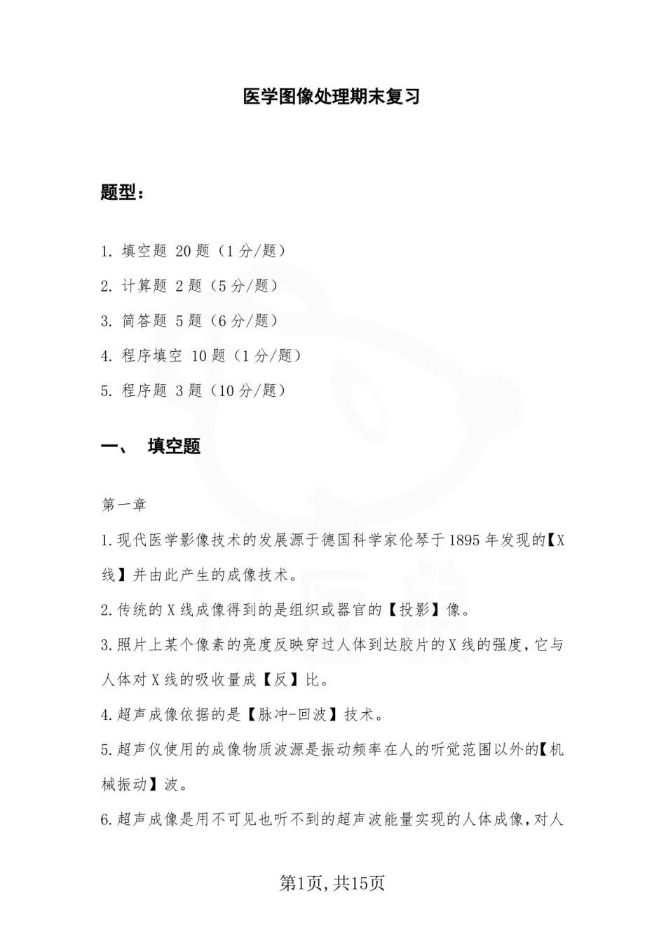 医学学科：医学图像处理—试卷.pdf_第1页