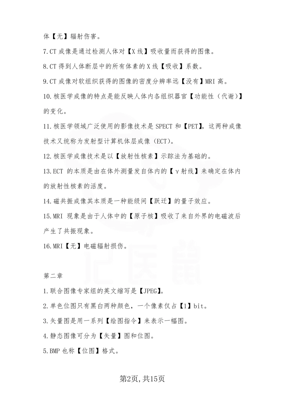医学学科：医学图像处理—试卷.pdf_第2页