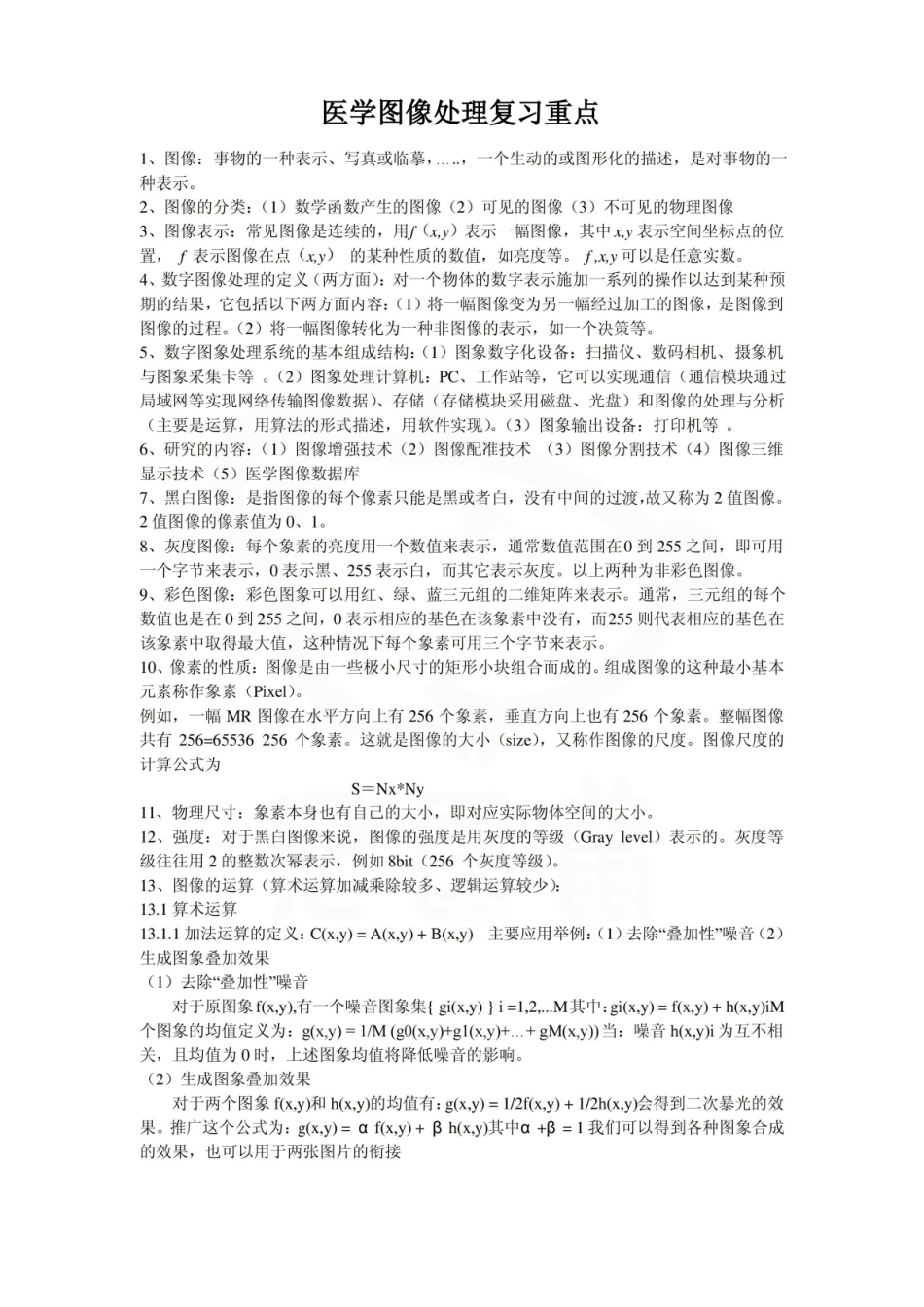 医学学科：医学图像处理—重点总结.pdf_第1页