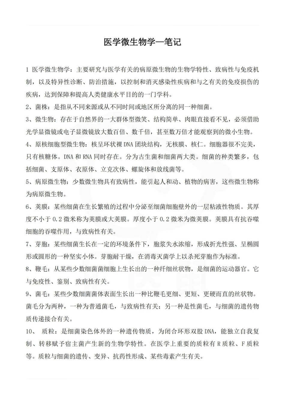 医学学科：医学微生物学—笔记.pdf_第1页