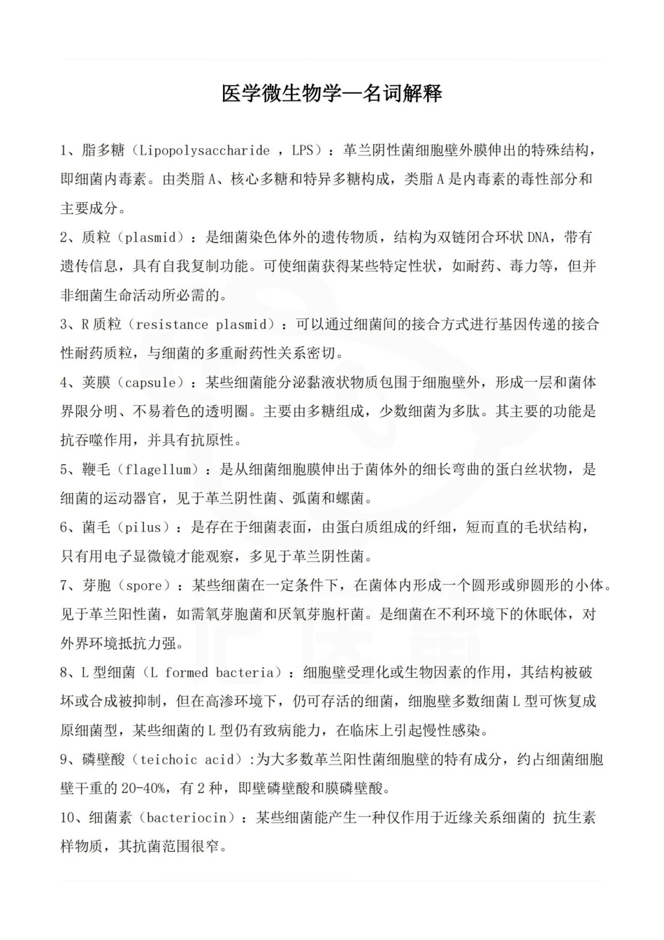 医学学科：医学微生物学—名词解释.pdf_第1页