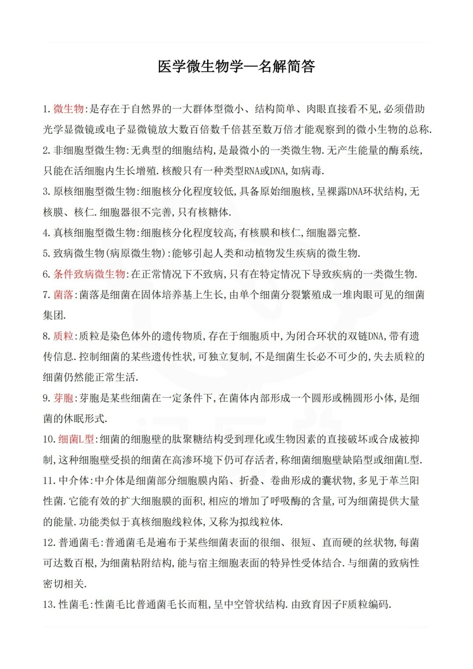 医学学科：医学微生物学—名解简答.pdf_第1页