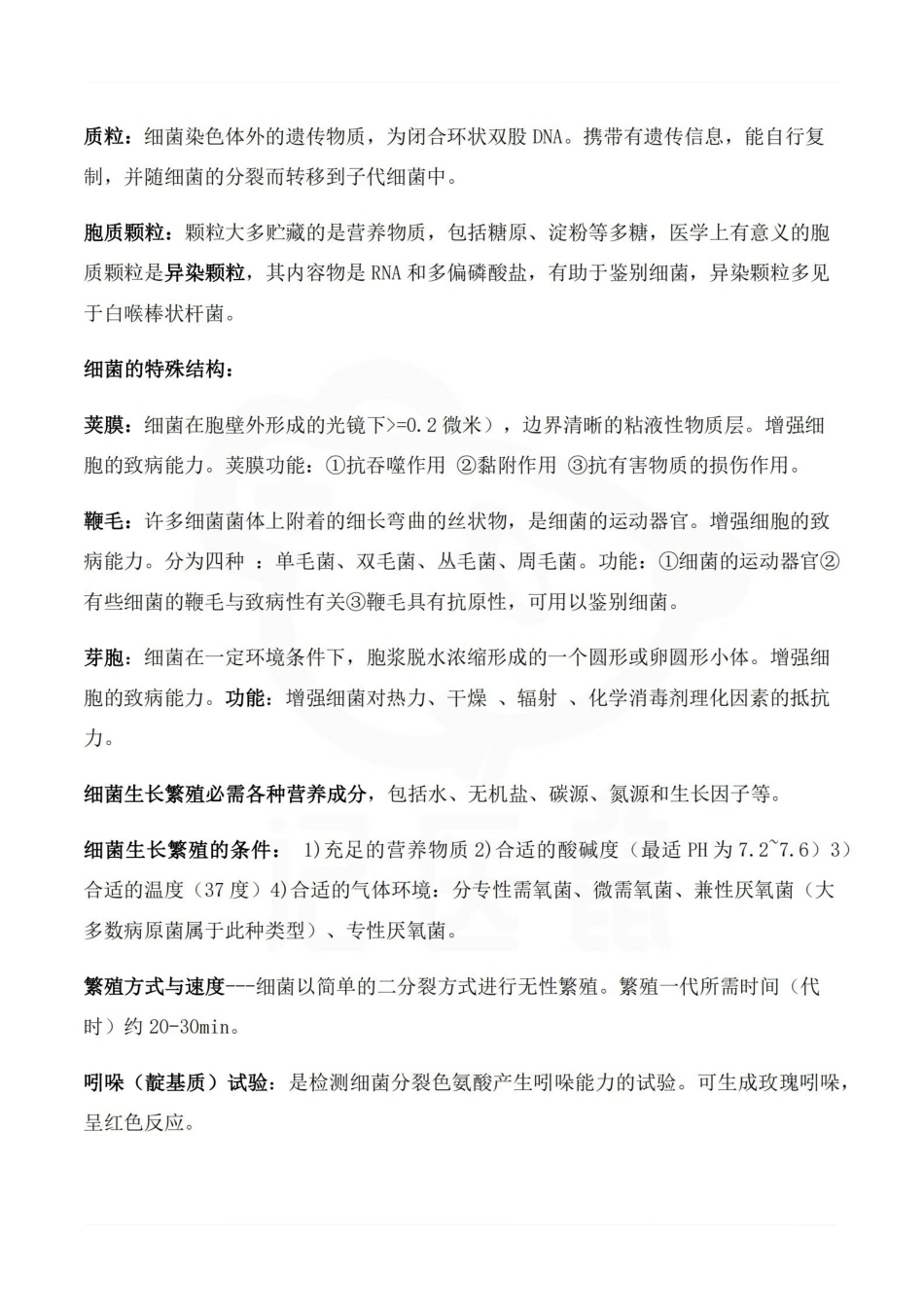 医学学科：医学微生物学与寄生虫学—重点总结.pdf_第3页