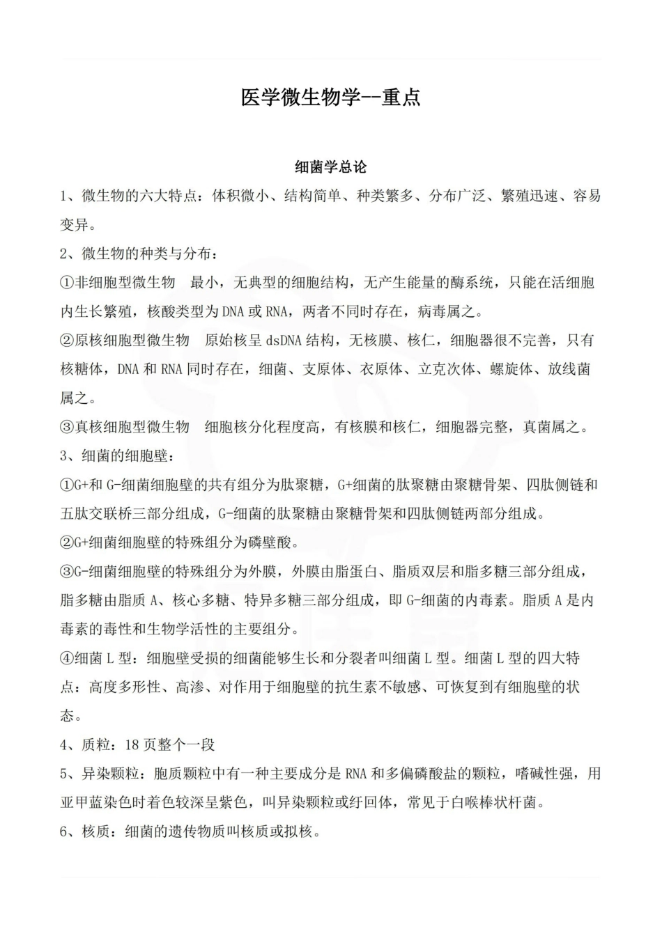 医学学科：医学微生物学--重点.pdf_第1页