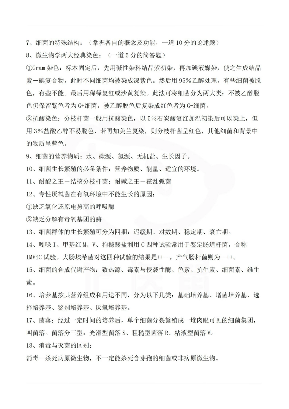 医学学科：医学微生物学--重点.pdf_第2页