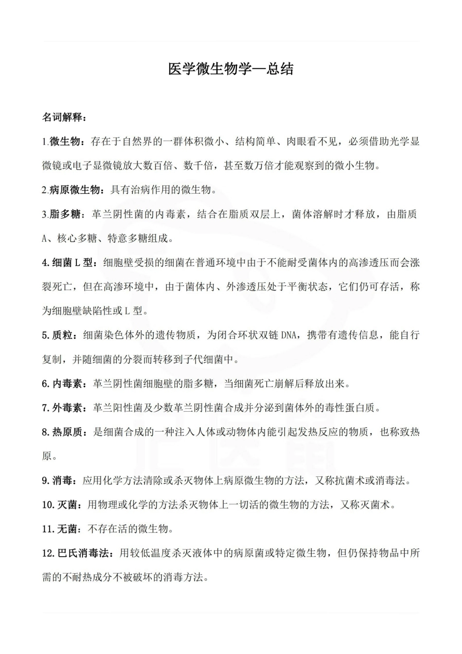 医学学科：医学微生物学—总结.pdf_第1页