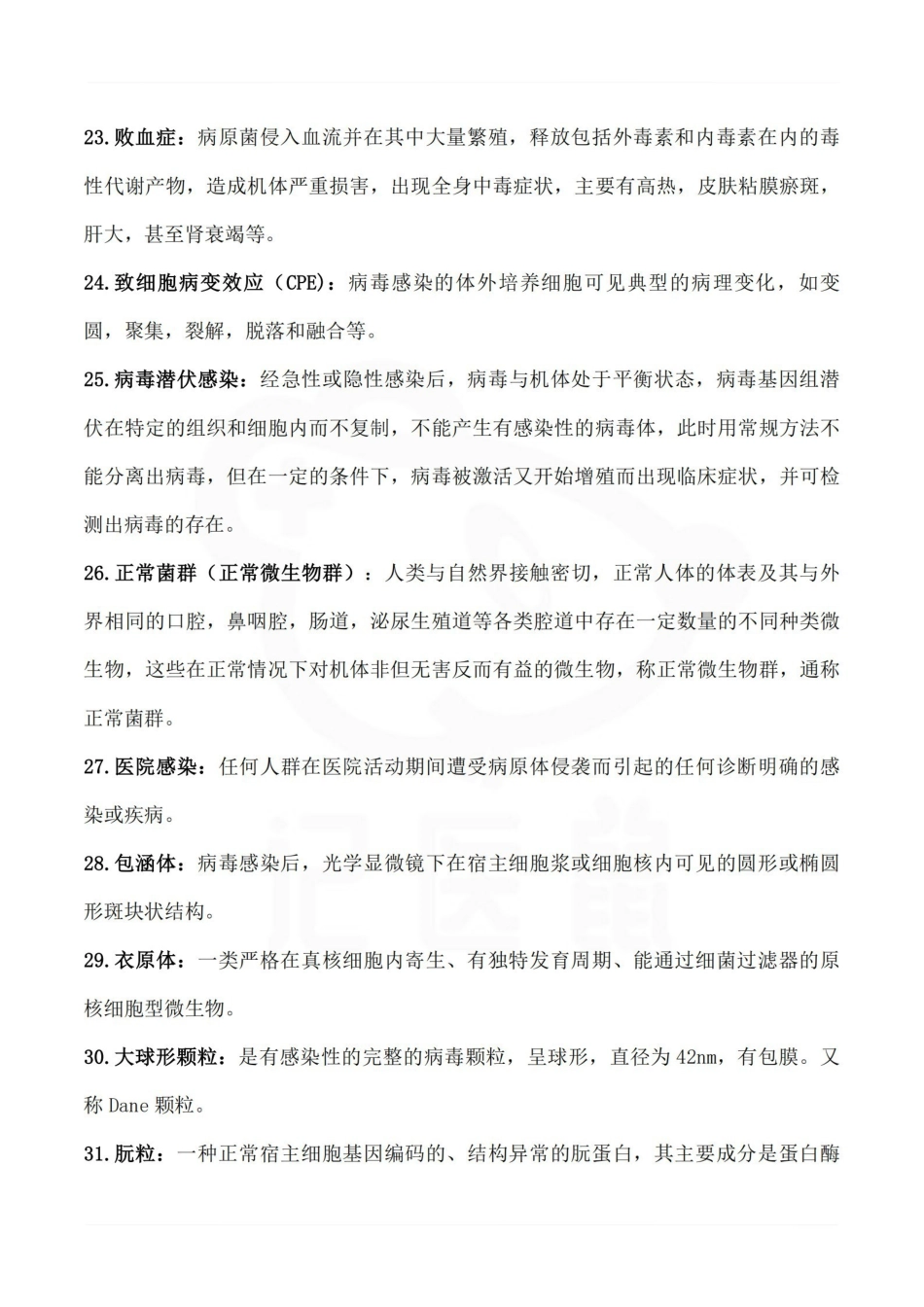医学学科：医学微生物学—总结.pdf_第3页