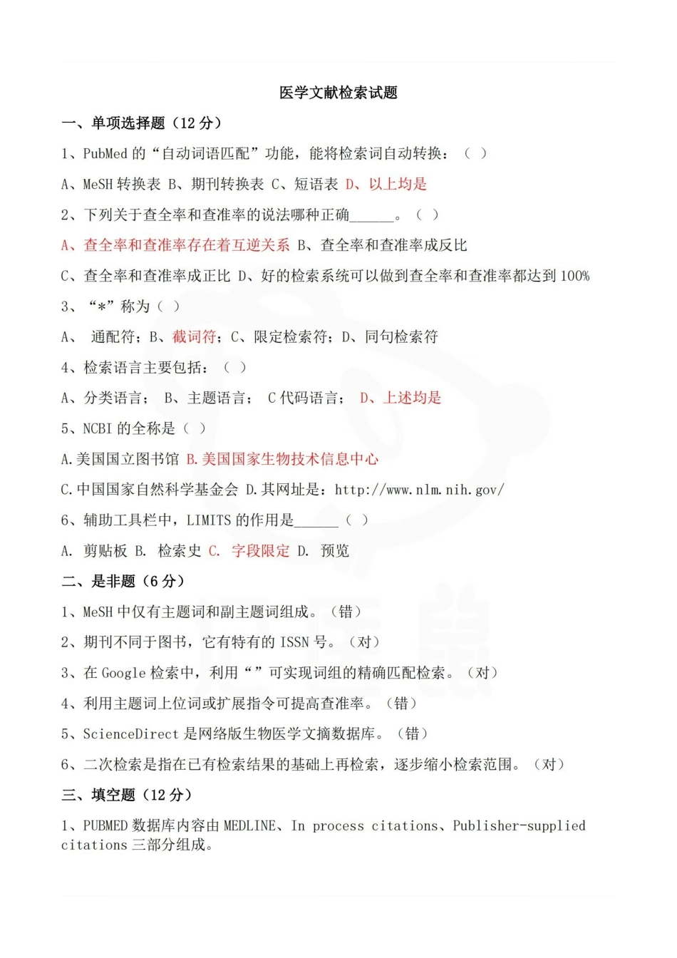 医学学科：医学文献检索—试卷B.pdf_第1页