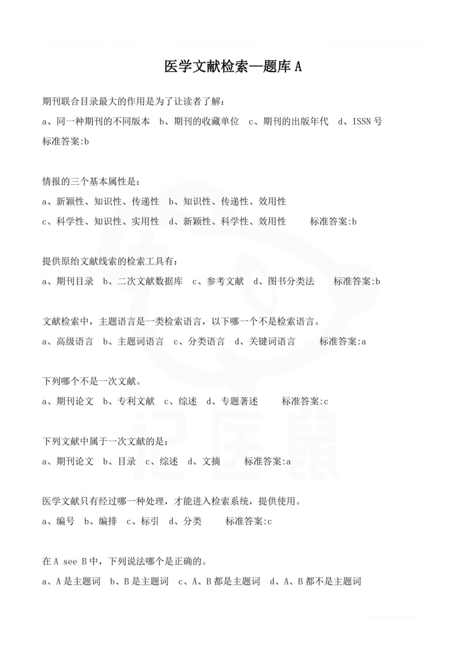 医学学科：医学文献检索—题库A.pdf_第1页