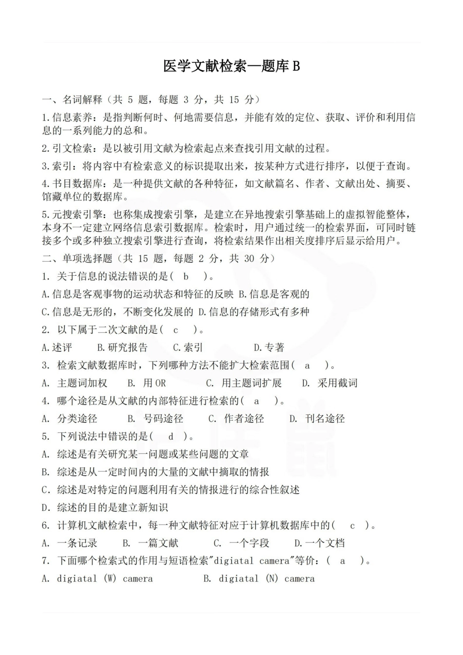 医学学科：医学文献检索—题库B.pdf_第1页