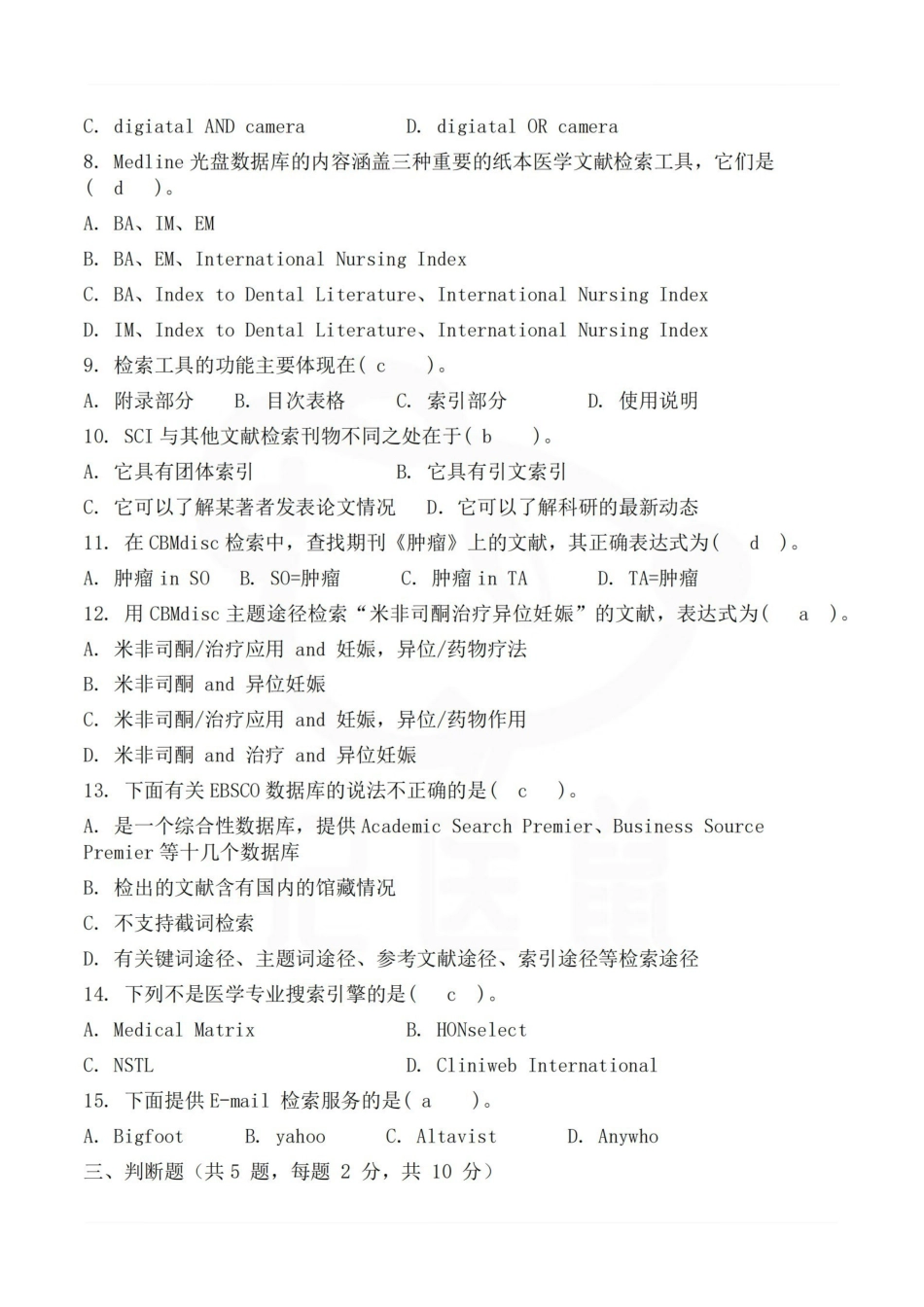 医学学科：医学文献检索—题库B.pdf_第2页