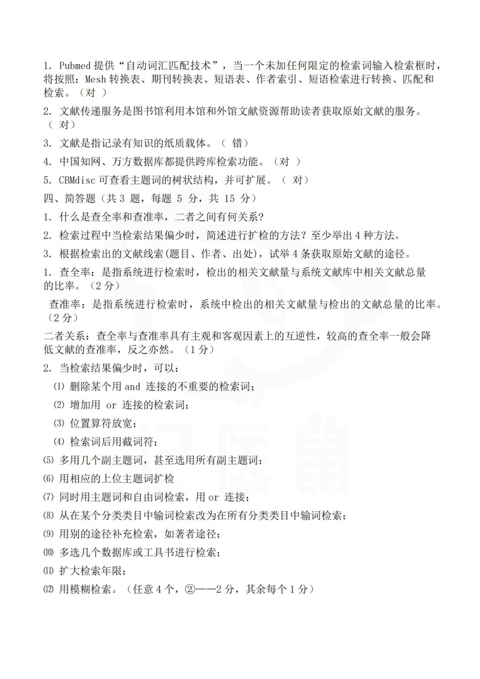 医学学科：医学文献检索—题库B.pdf_第3页
