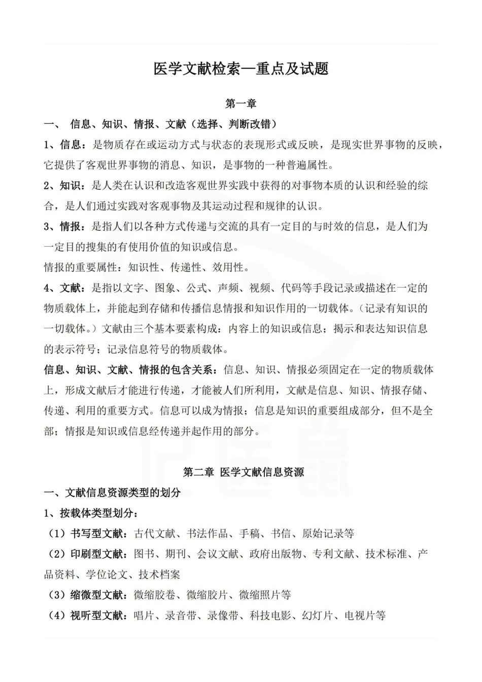 医学学科：医学文献检索—重点及试题.pdf_第1页