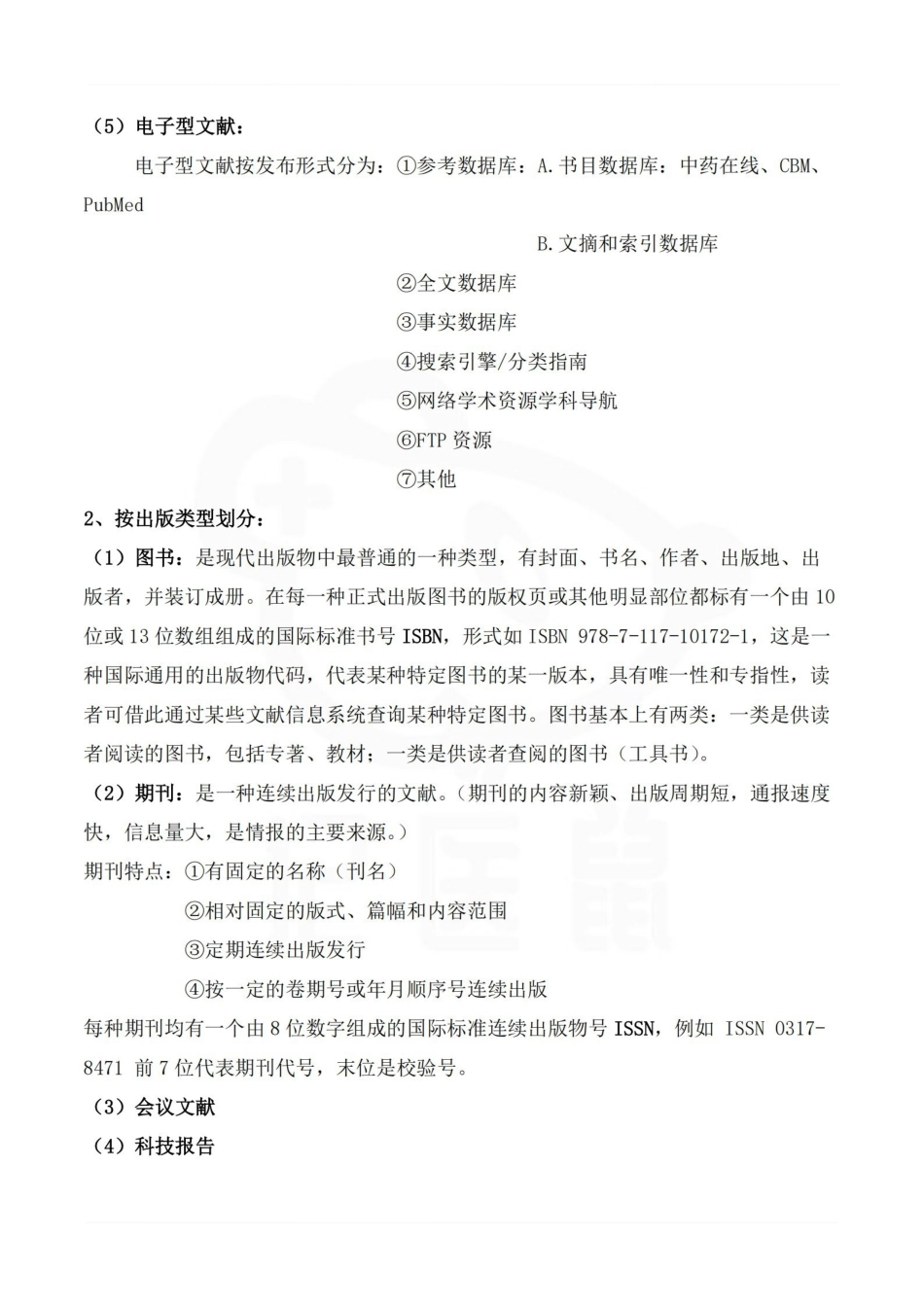医学学科：医学文献检索—重点及试题.pdf_第2页