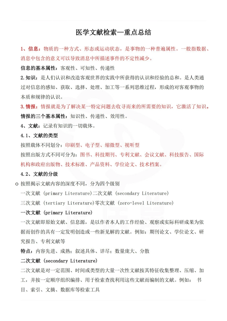 医学学科：医学文献检索—重点总结.pdf_第1页